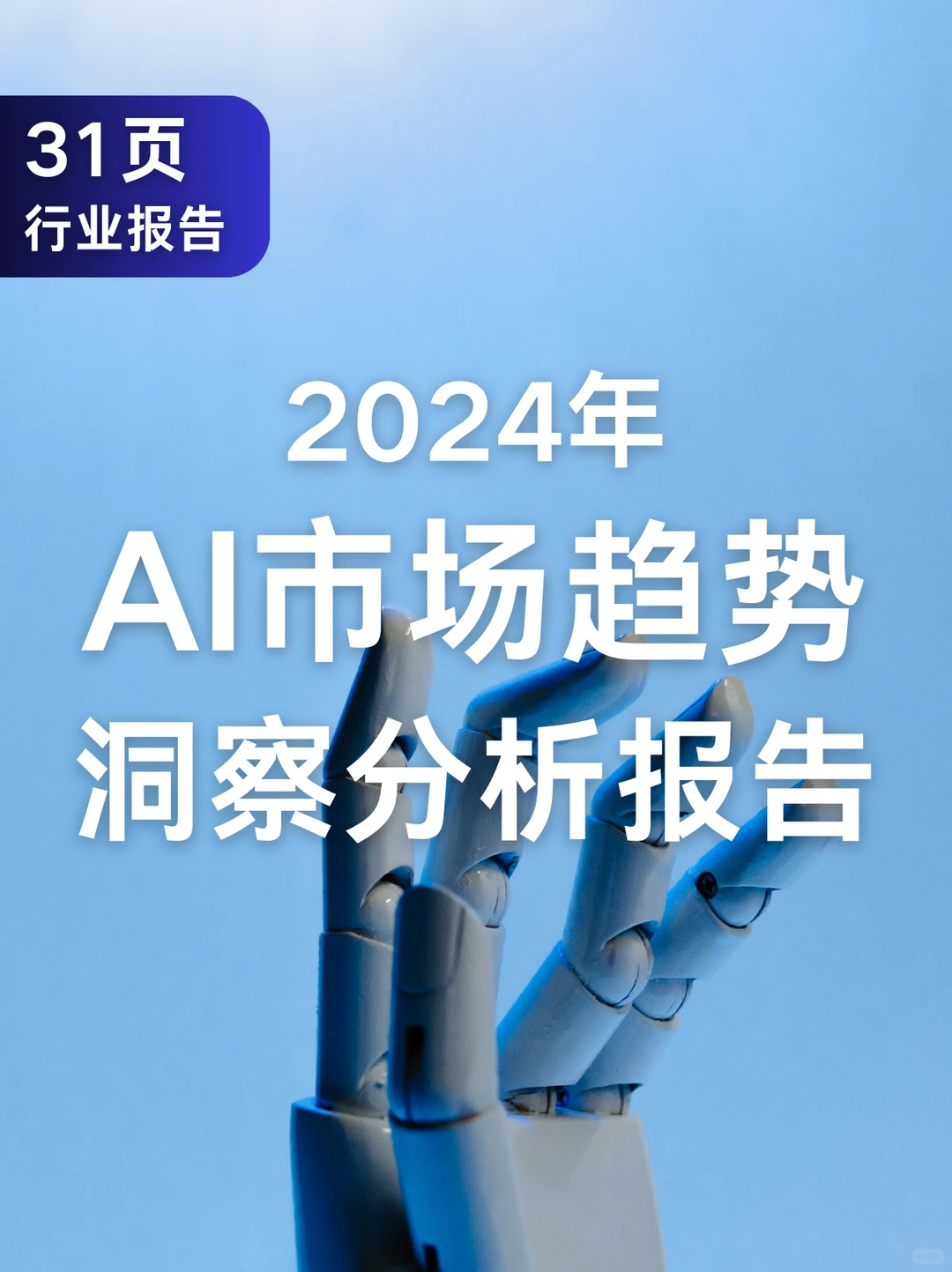 31页报告|2024年AI市场趋势洞察分析报告