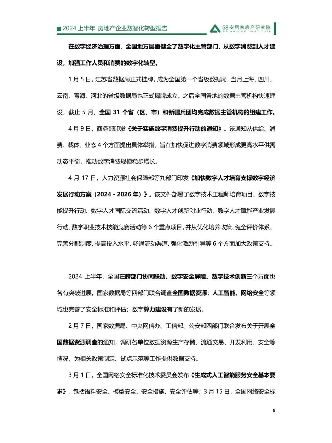 2024上半年房地产企业数智化转型报告