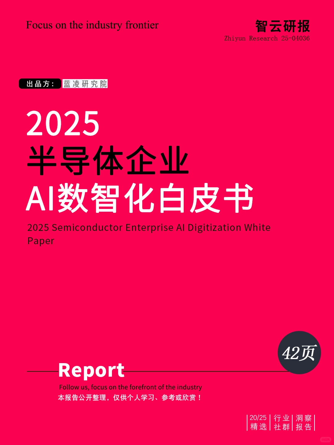?解读2025半导体企业AI数智化白皮书✨