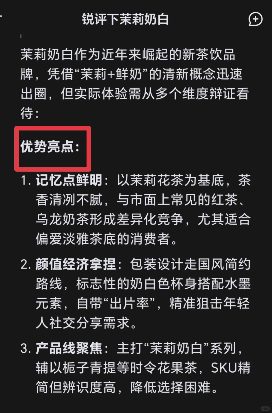 《DeepSeek锐评｜茉莉奶白❗加盟必看