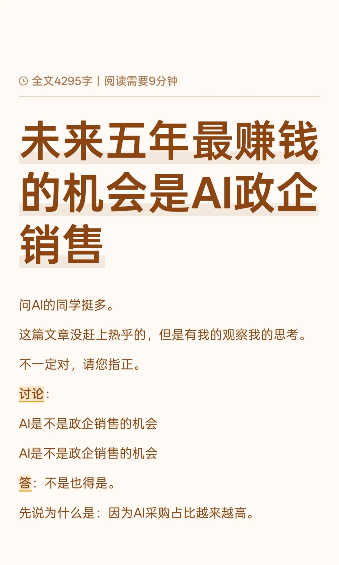 未来五年最赚钱的机会是AI政企销售