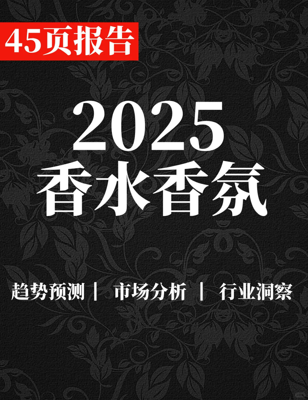 45页报告|2025中国香水香氛白皮书