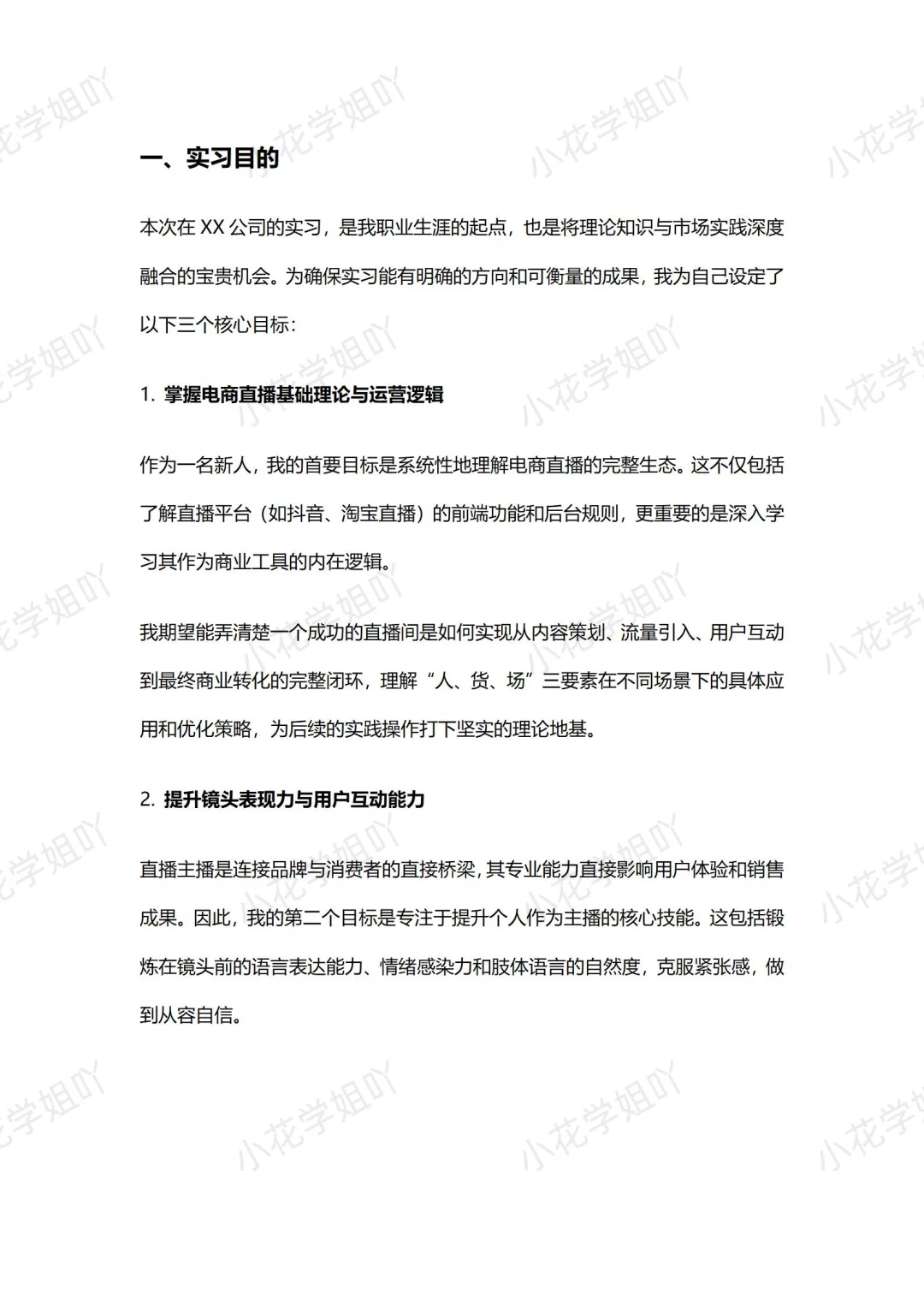 直播主播｜实习报告｜3800字