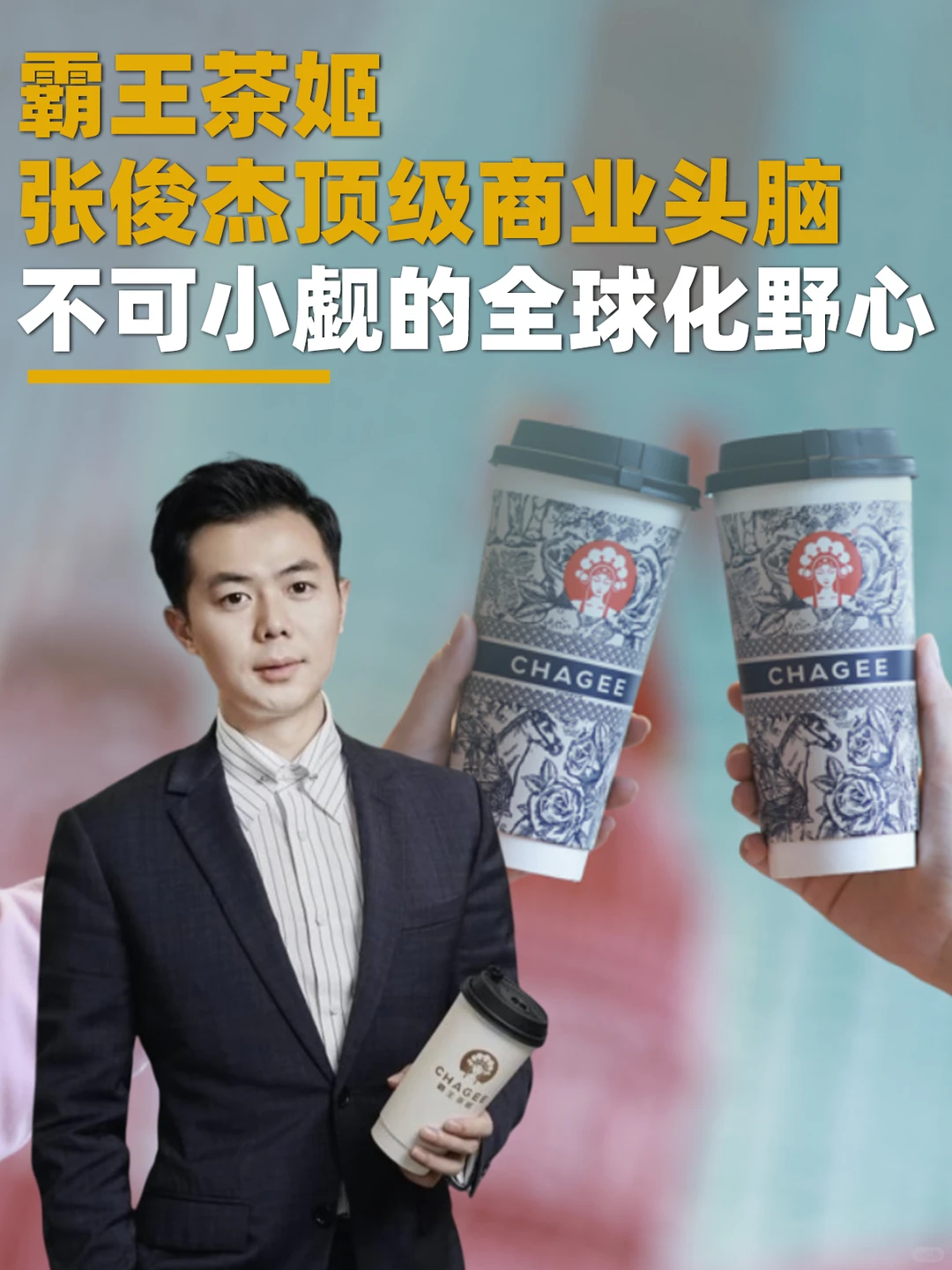 90后霸王茶姬张俊杰验证了什么叫商业头脑