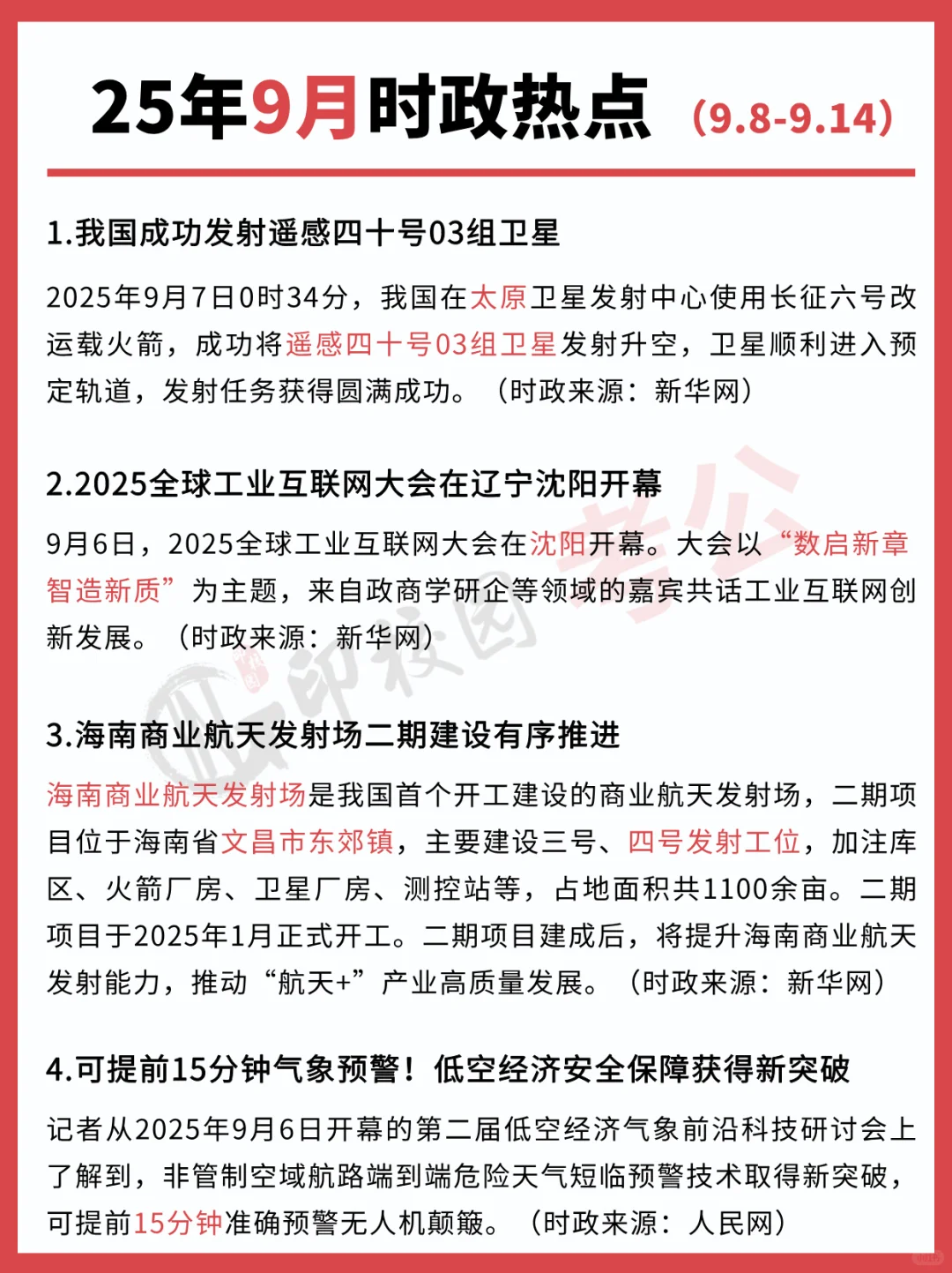 ?25年9月时政热点汇总（9.8-9.14）
