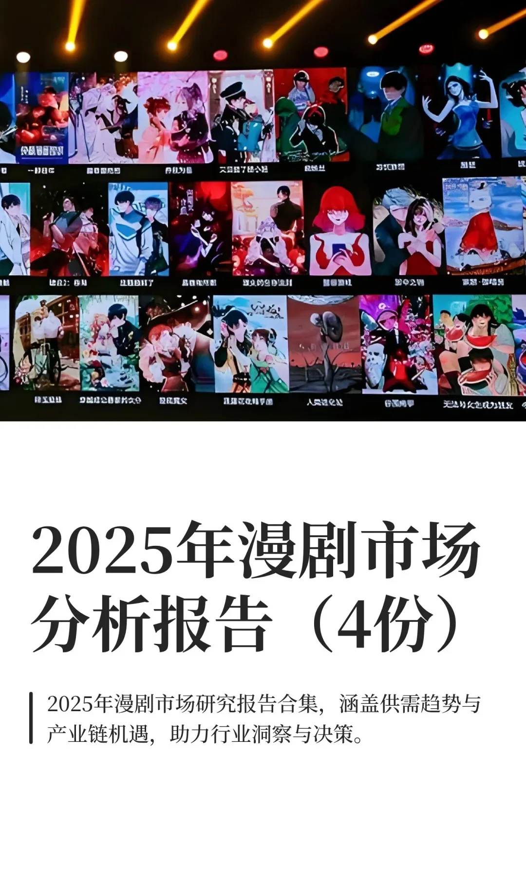 漫剧2025市场分析报告(4份)?