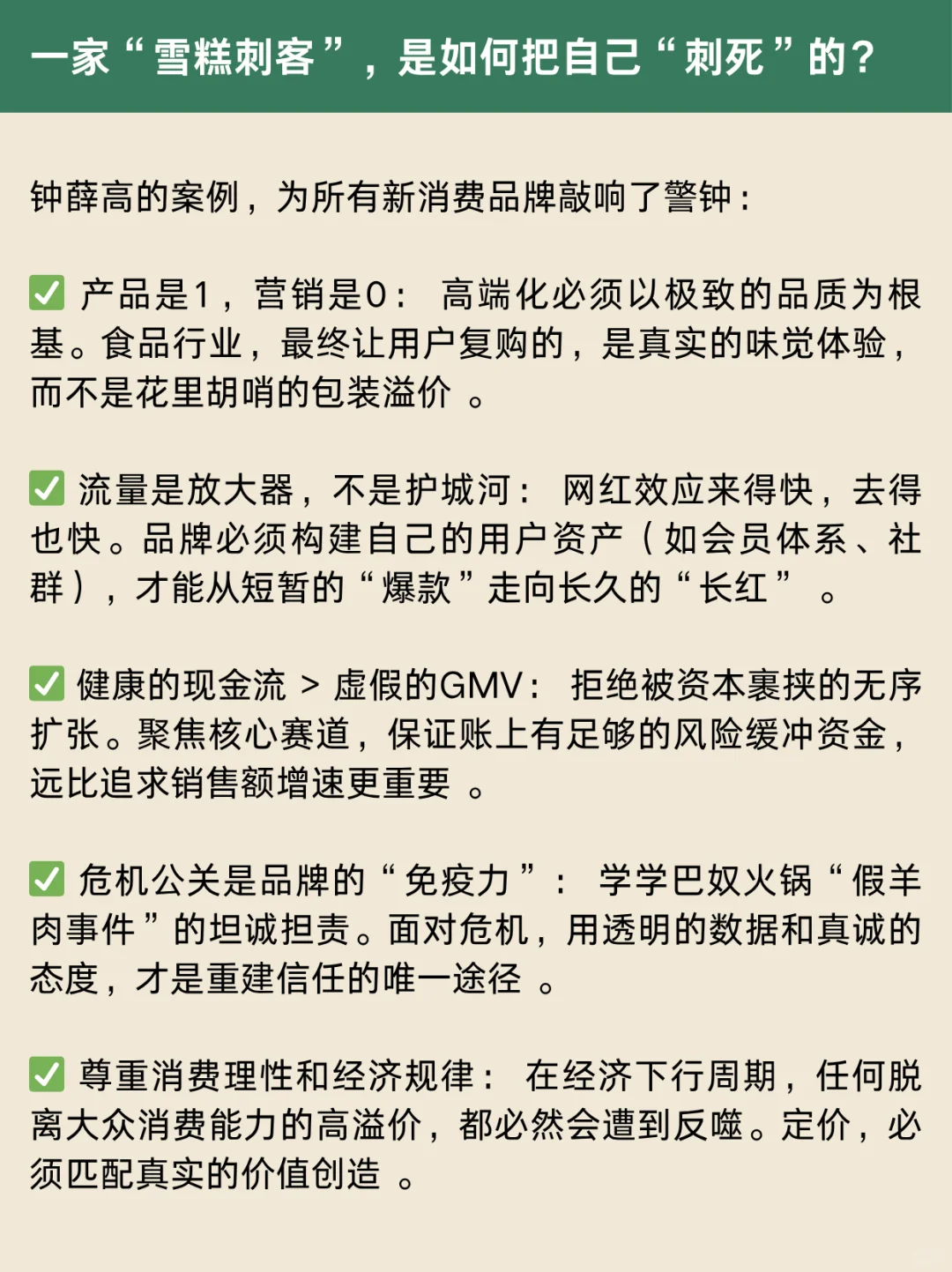 钟薛高崩盘案例拆解