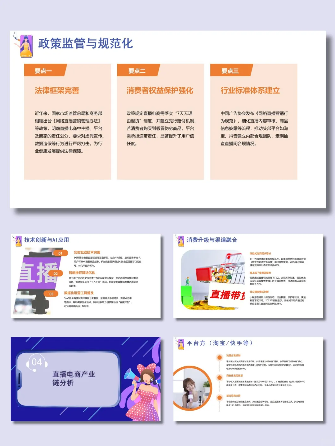 【60】紫色直播电商行业分析报告ppt