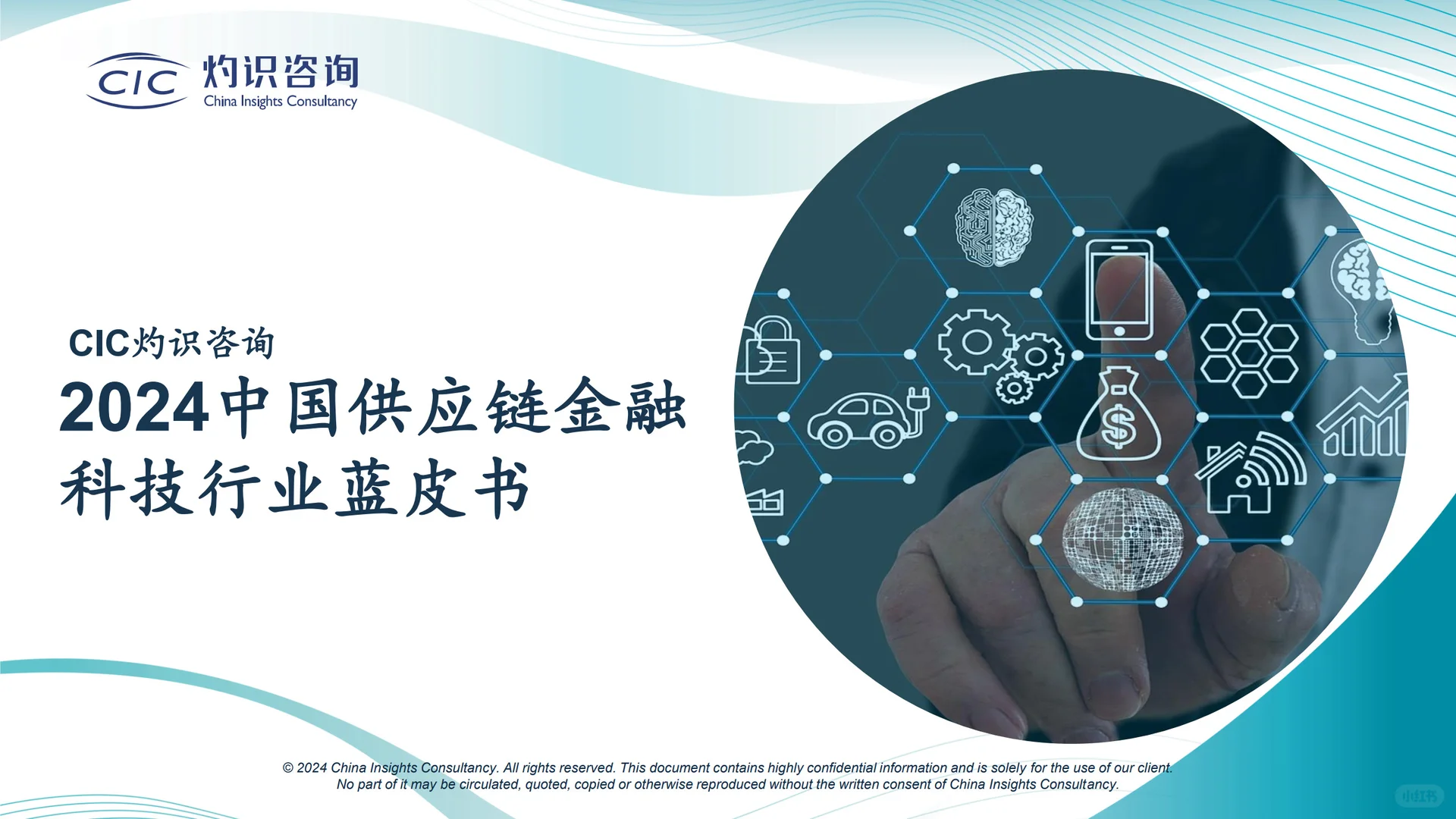 2024中国供应链金融科技行业蓝皮书(28页)