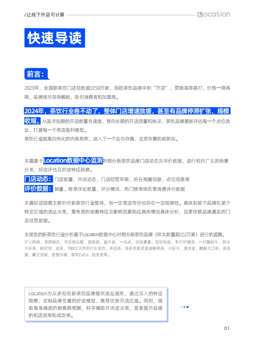 新茶饮品牌开店趋势分析
