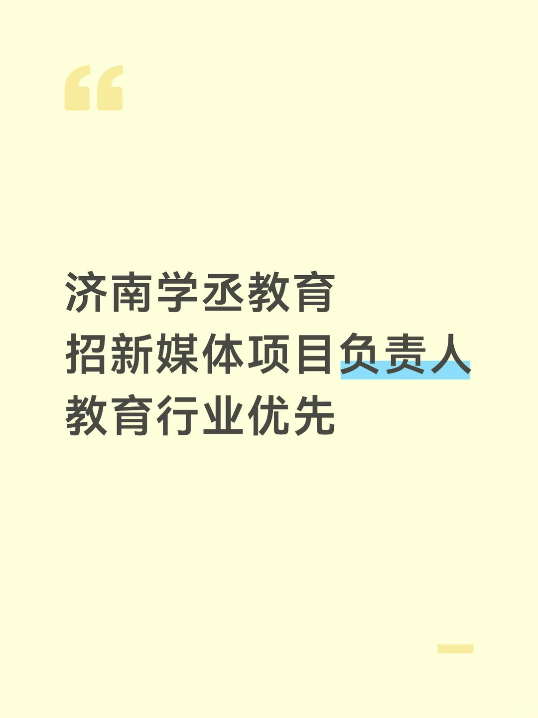 招新媒体项目负责人擅长直播板块,待遇丰厚