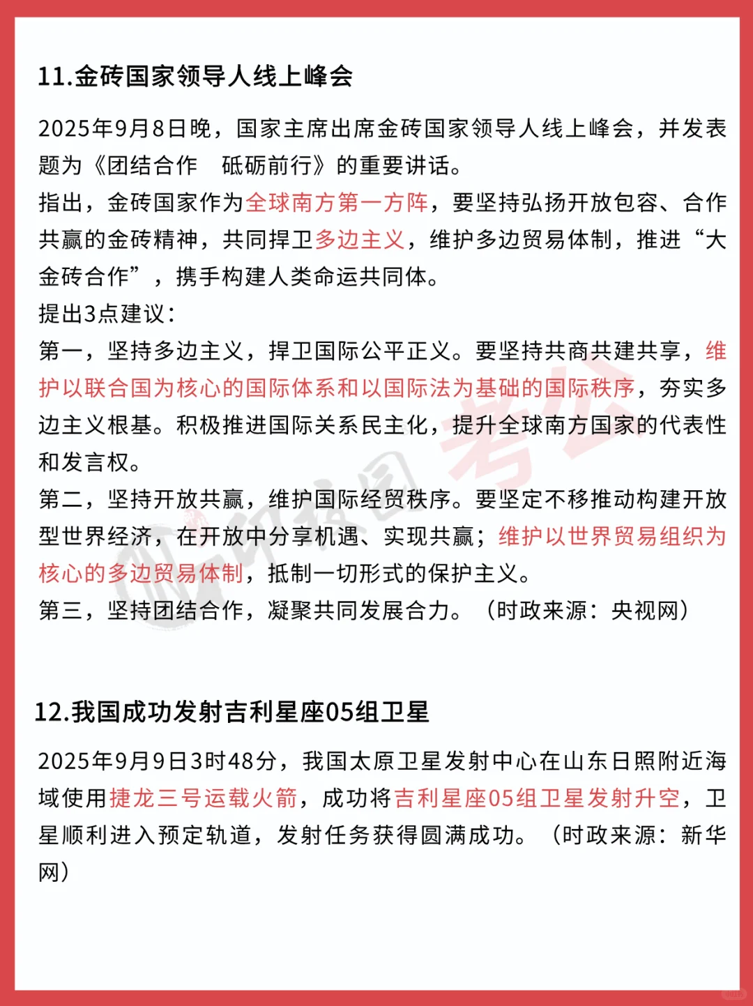 ?25年9月时政热点汇总（9.8-9.14）