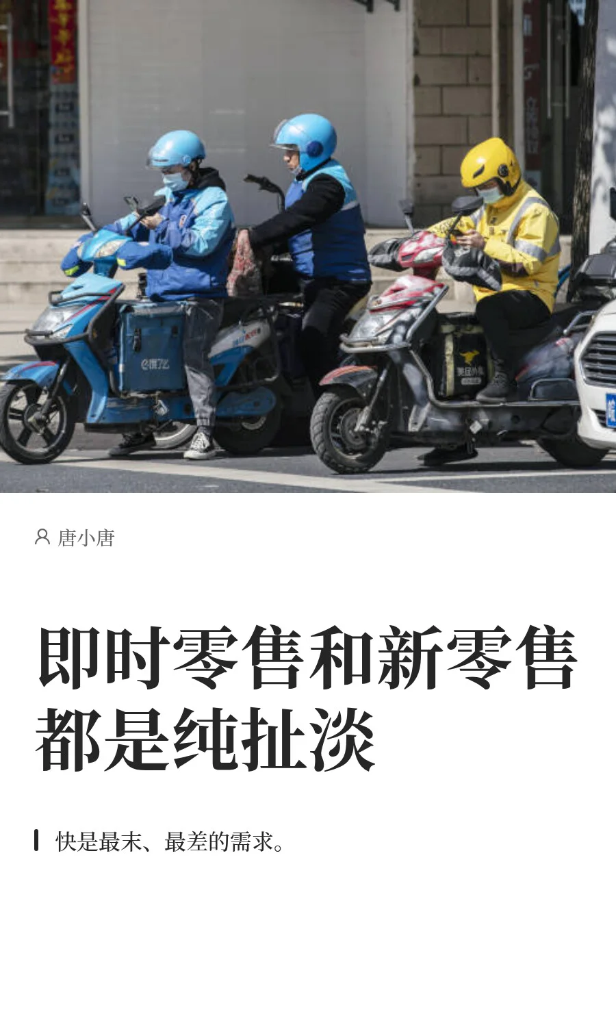 即时零售和新零售都是纯扯淡