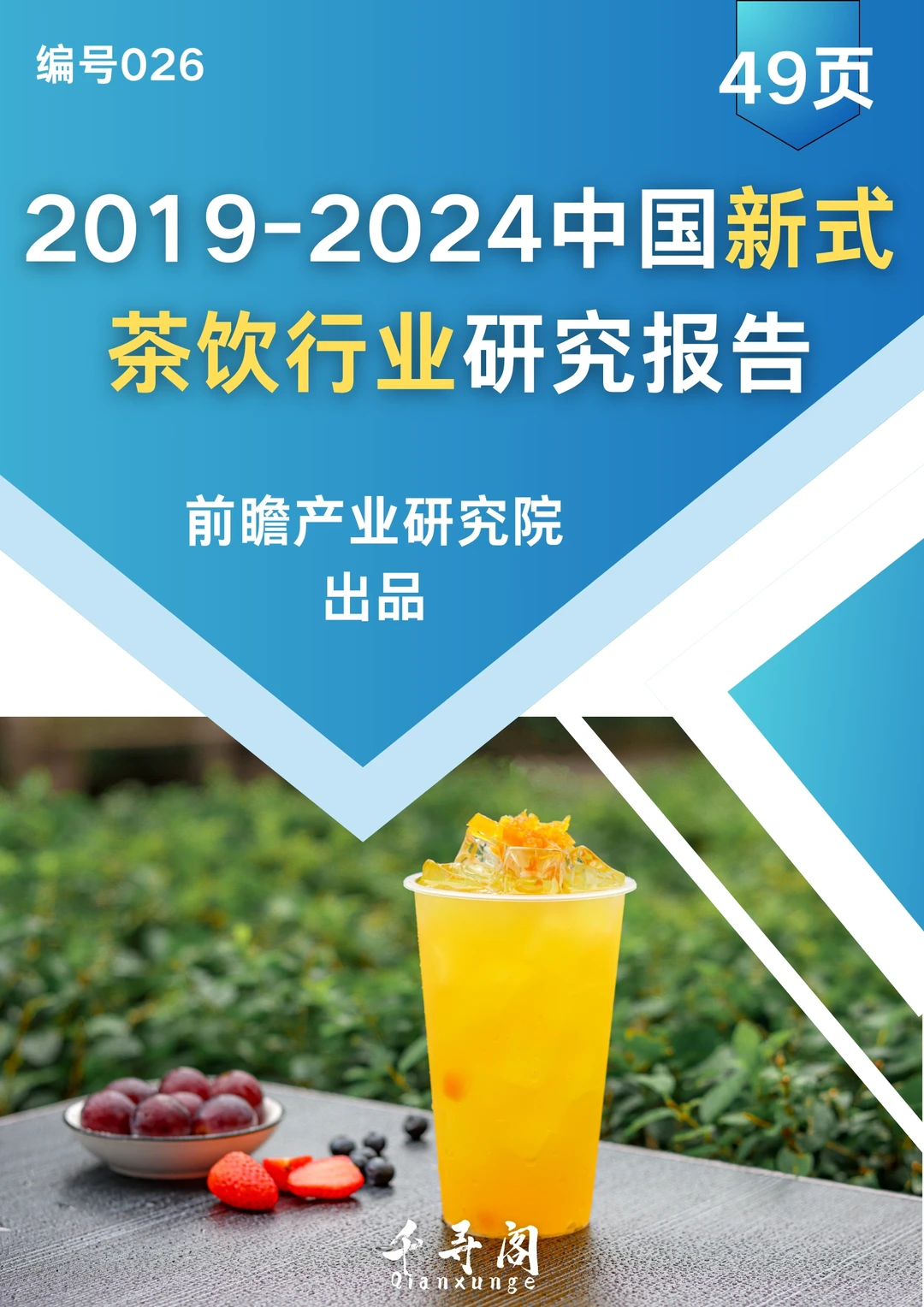 2019-2024年中国新式茶饮行业研究报告