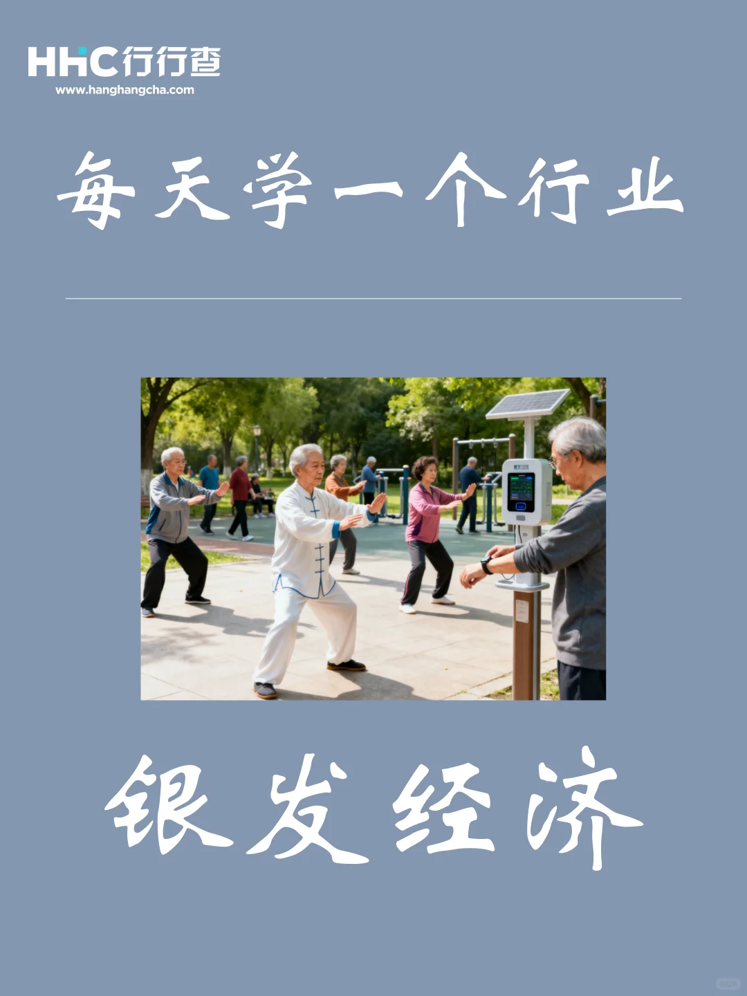 每天学习一个行业：银发经济