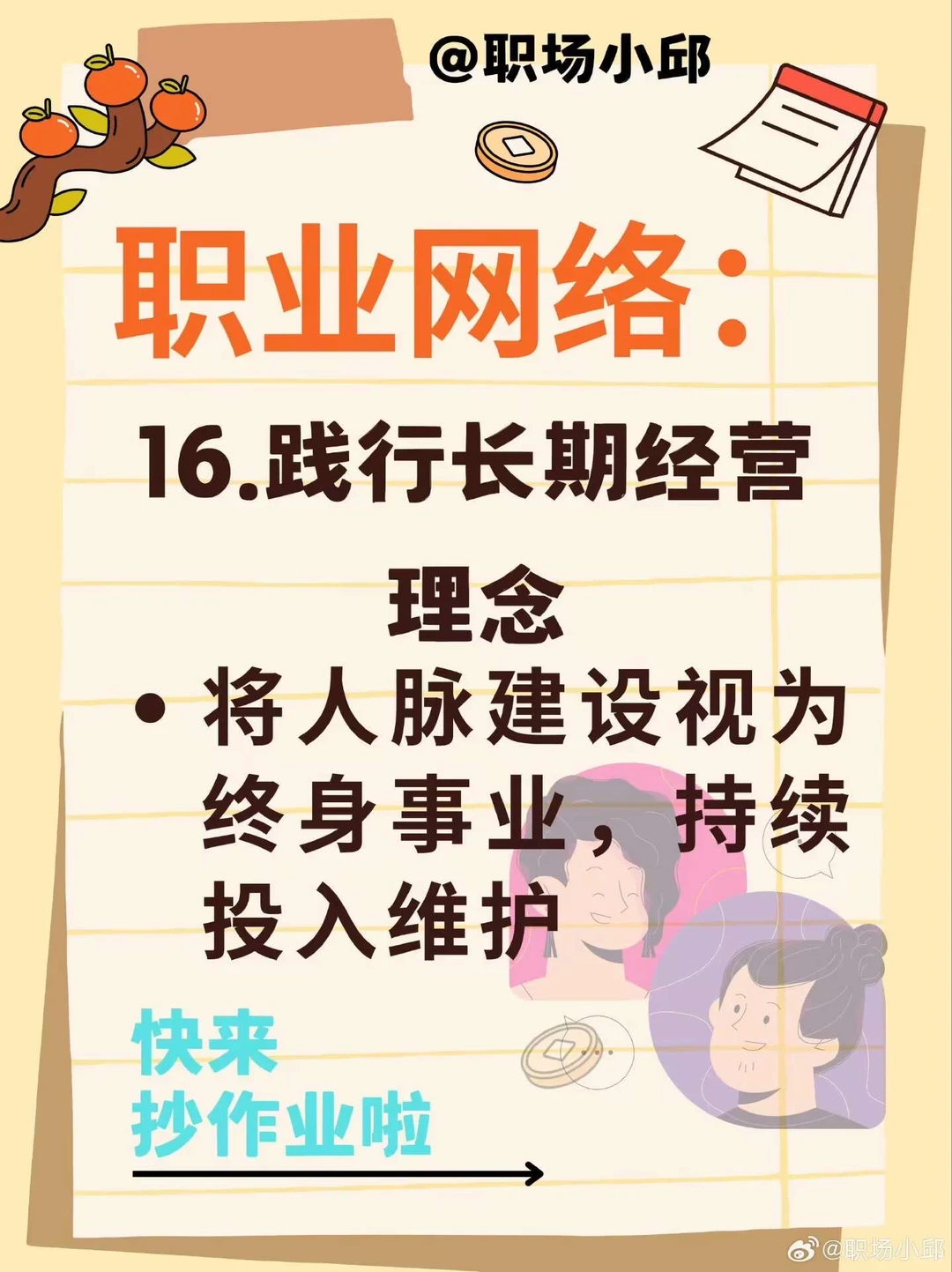 16个构建优质人脉的核心方法