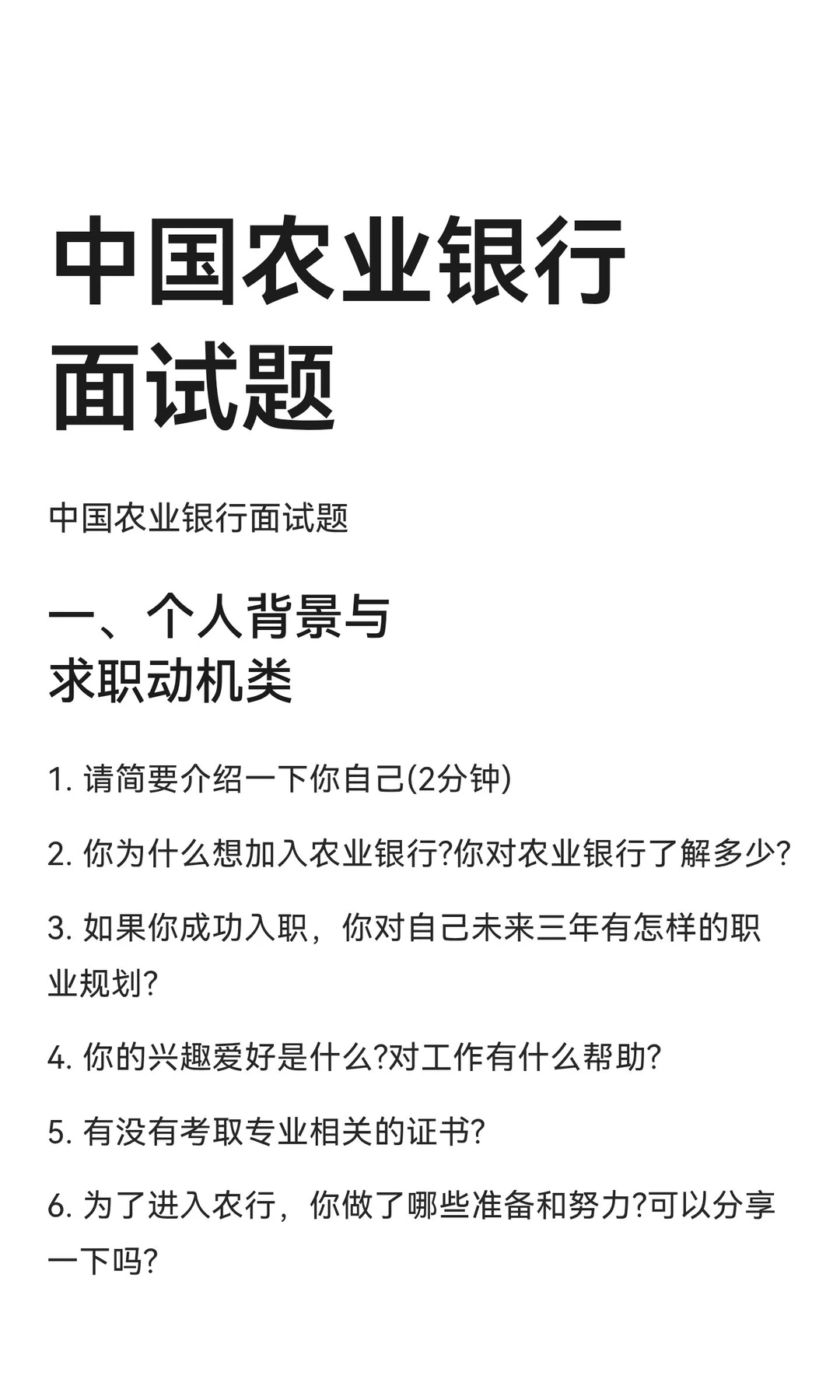 中国农业银行面试题!!!