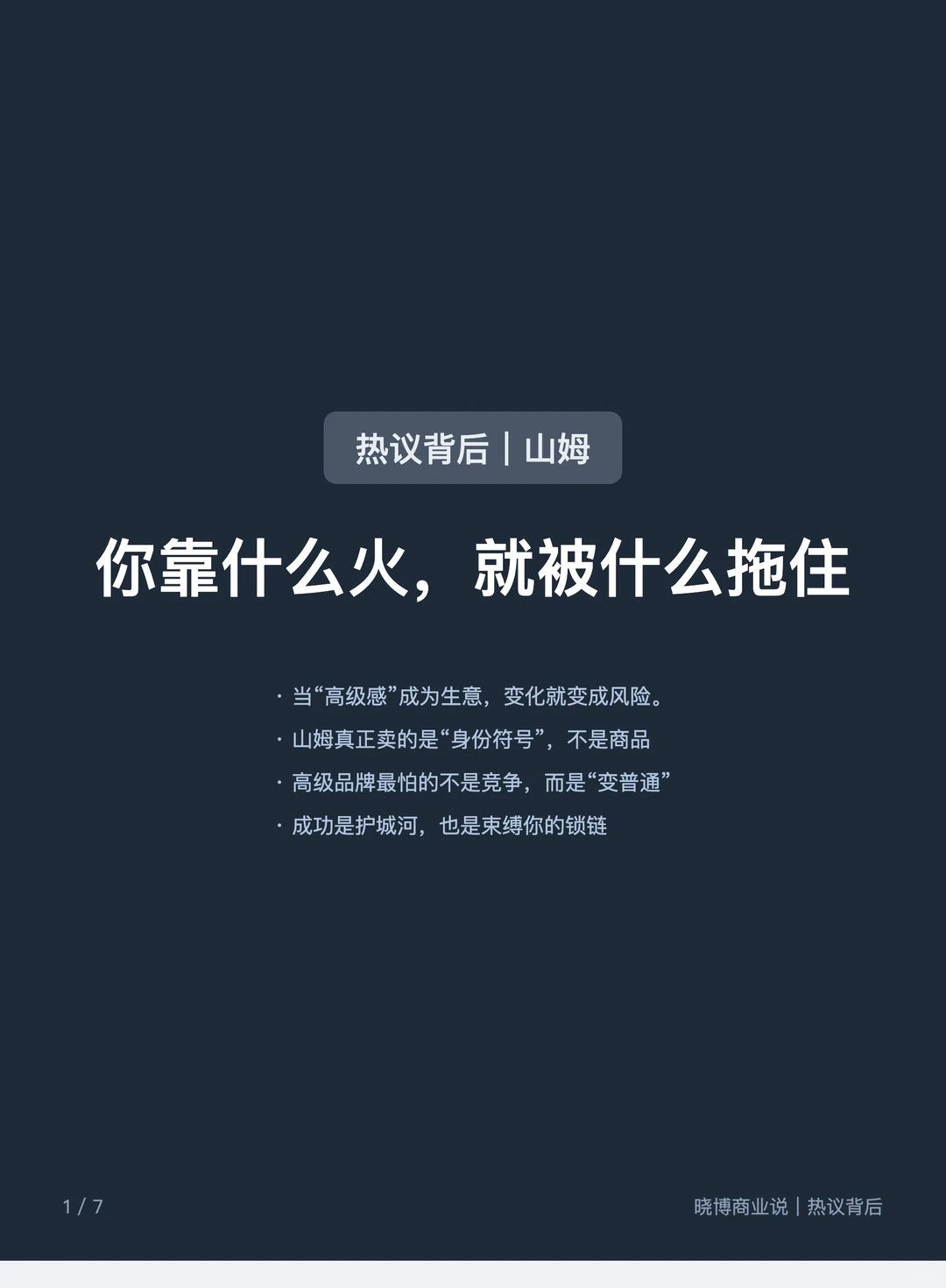 热议背后|山姆:你靠什么火,就被什么拖住