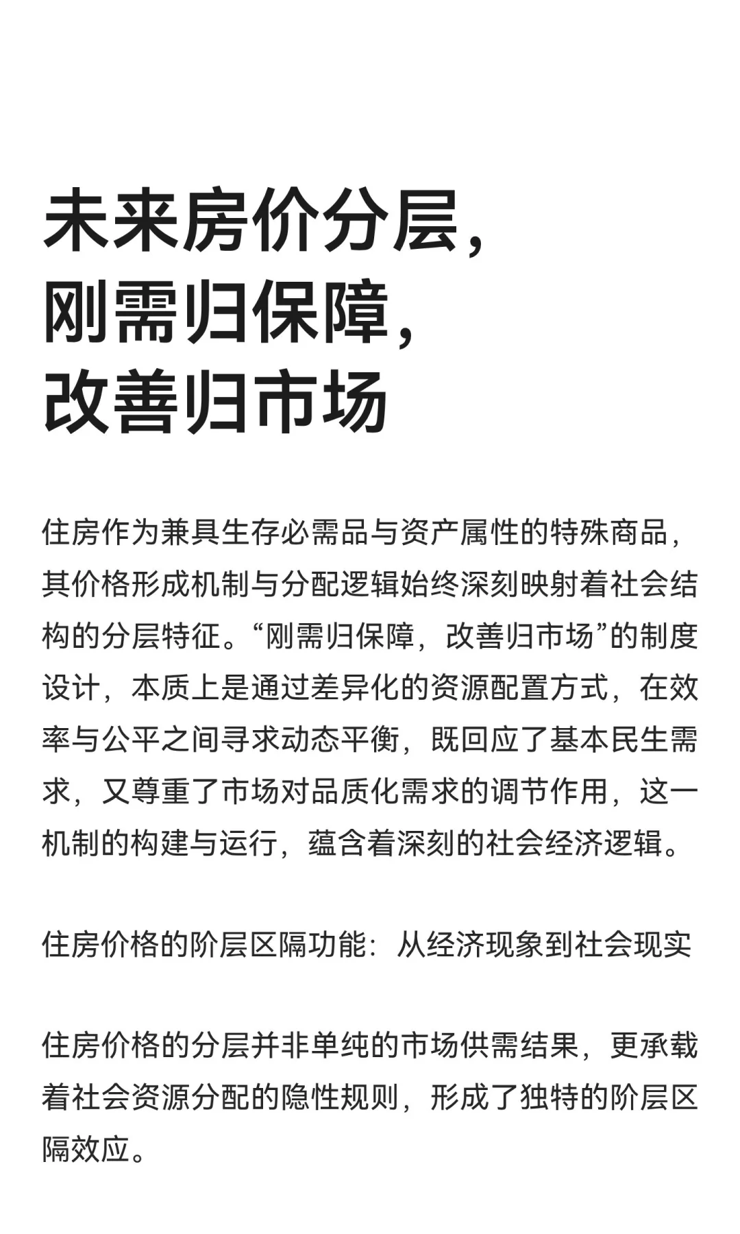 未来房价分层，刚需归保障，改善归市场