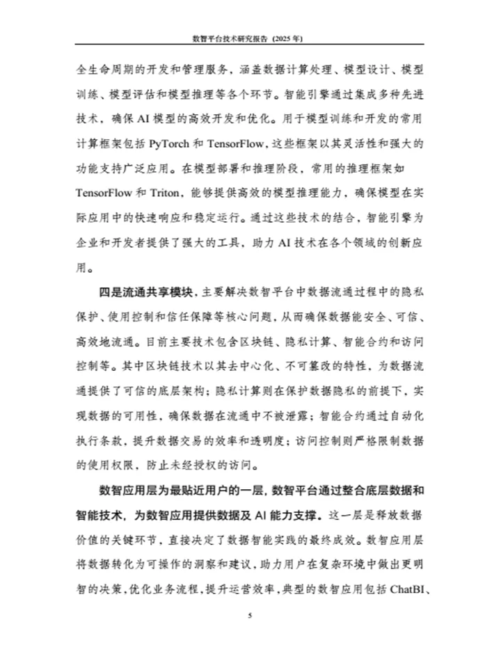 《数智平台技术研究报告》