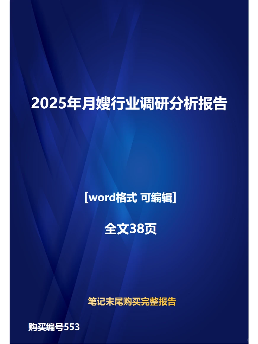 2025年月嫂行业调研分析报告