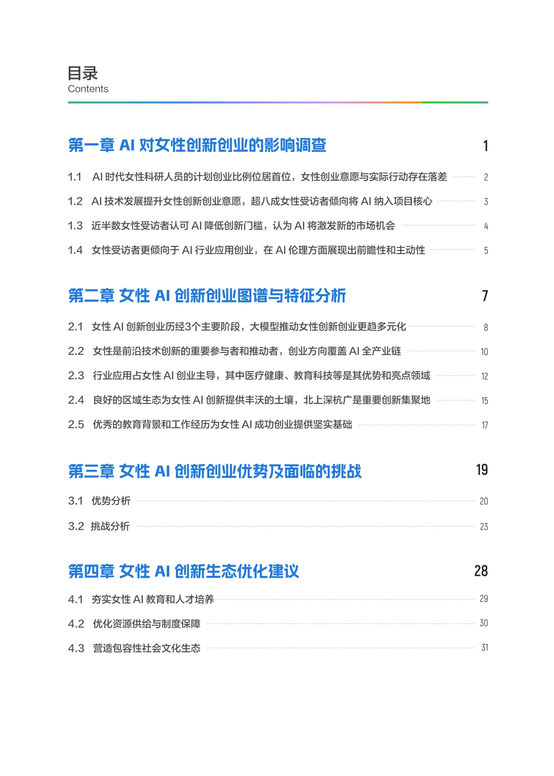 智创“她”力量:女性AI创新创业白皮书