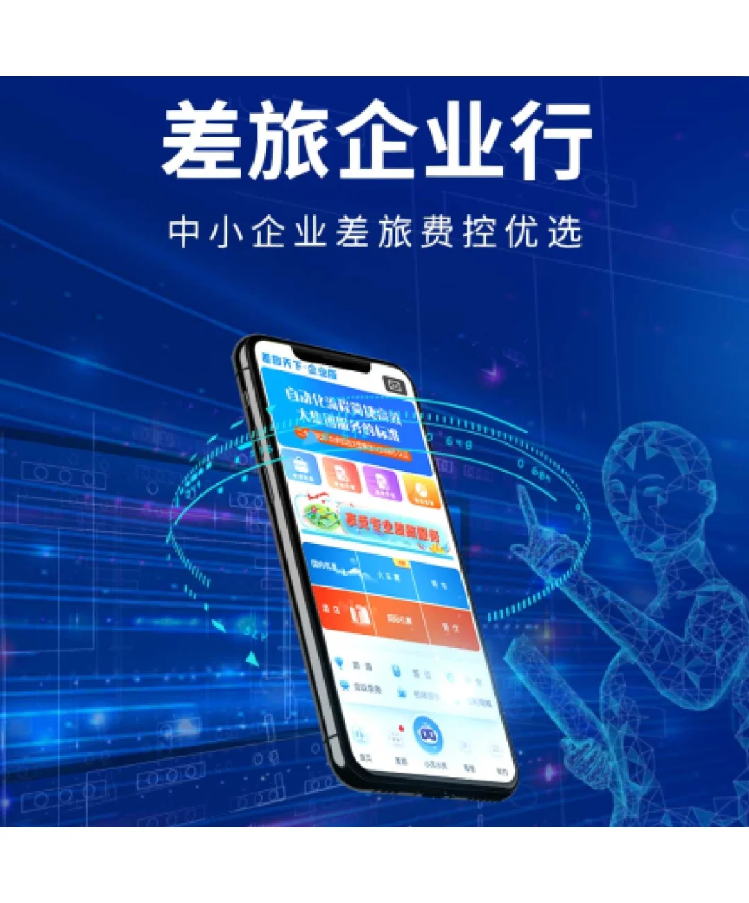 差旅企业行 帮助企业完成数智化转型
