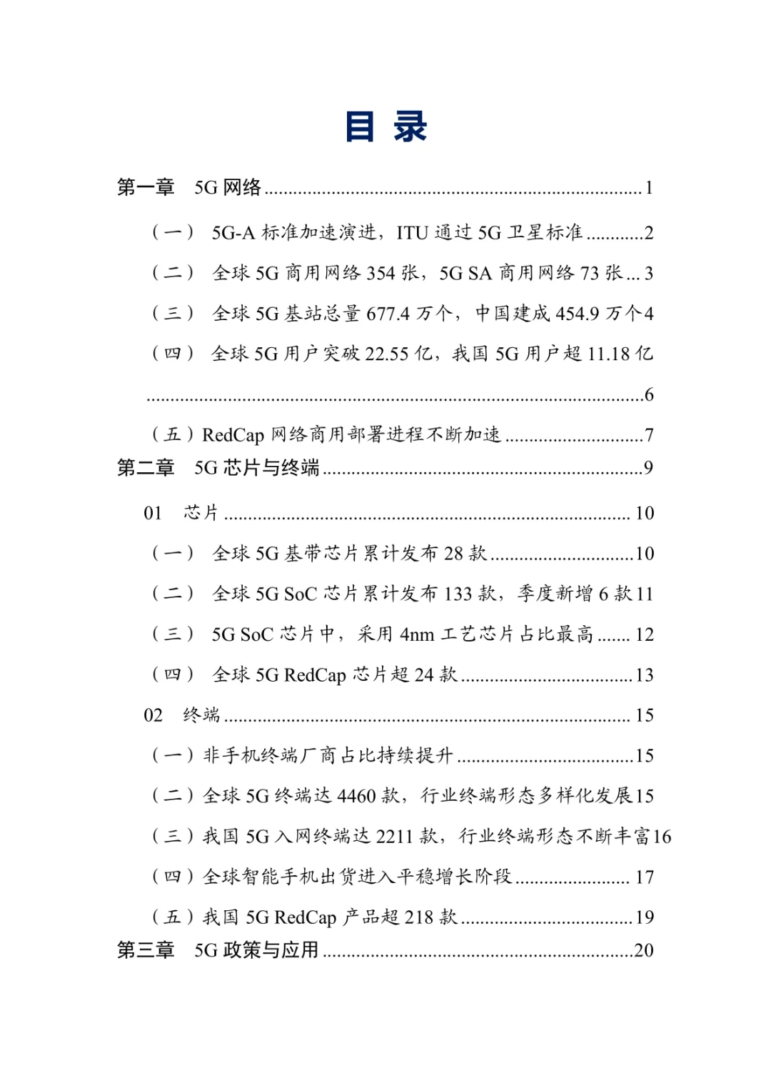 2025年2季度5G产业和市场发展报告