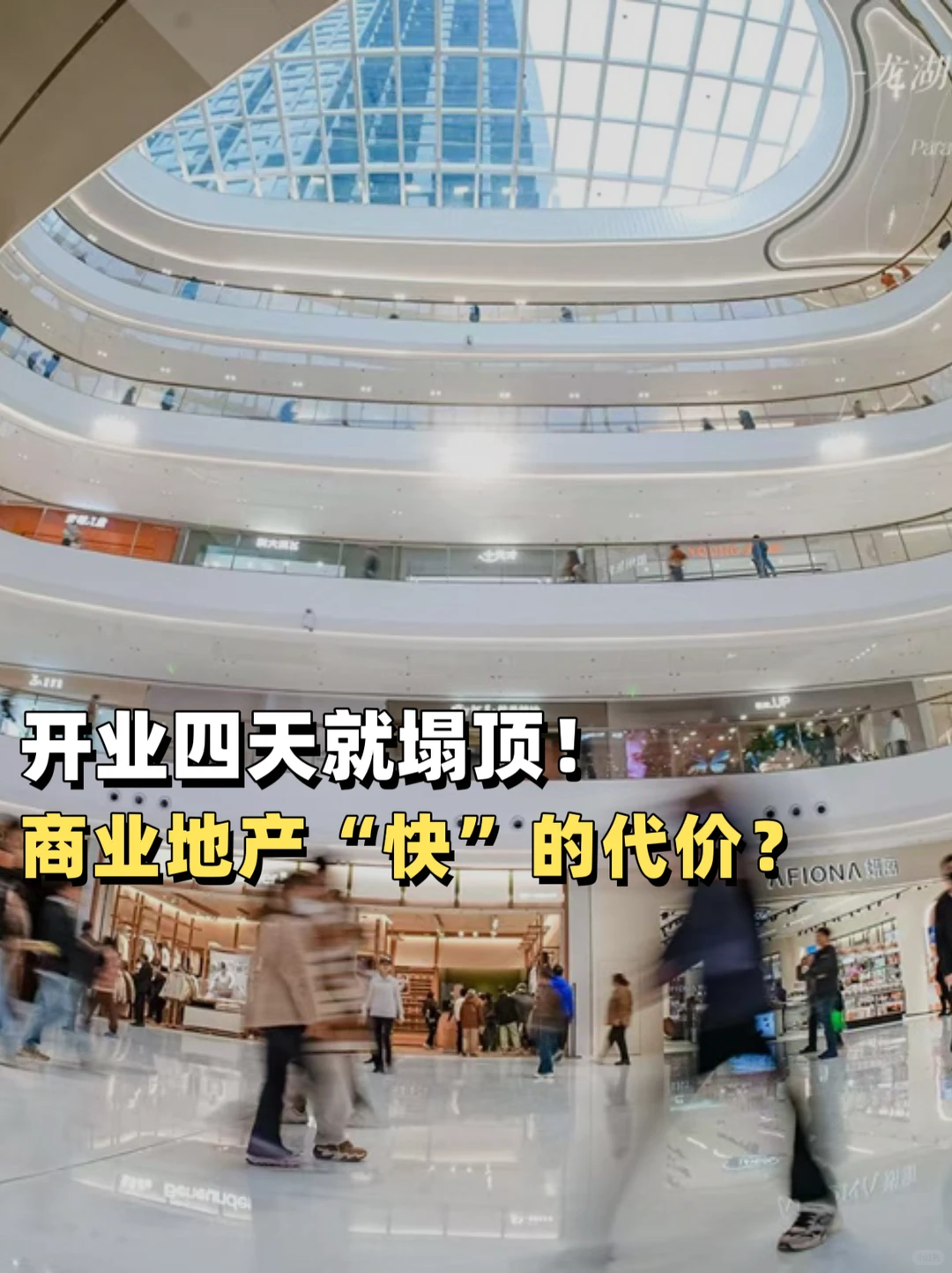 开业四天就塌顶!商业地产快的代价越来越大