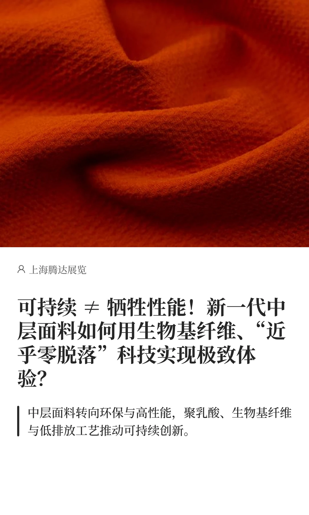 可持续 ≠ 牺牲性能!新一代中层面料新科技