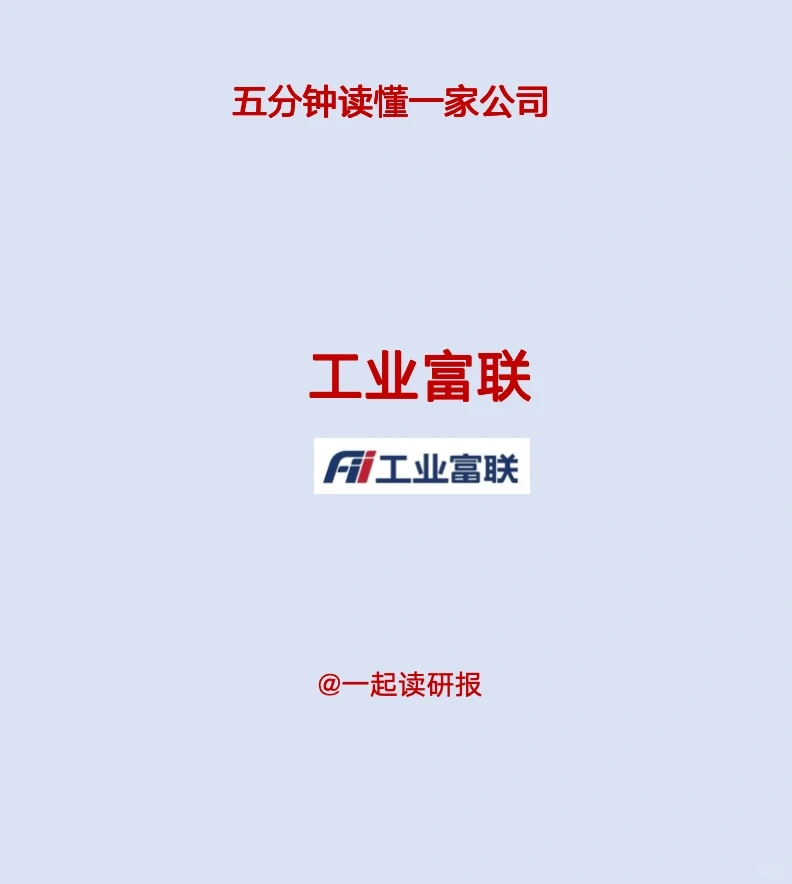 一起读研报,五分钟读懂工业富联这家公司!