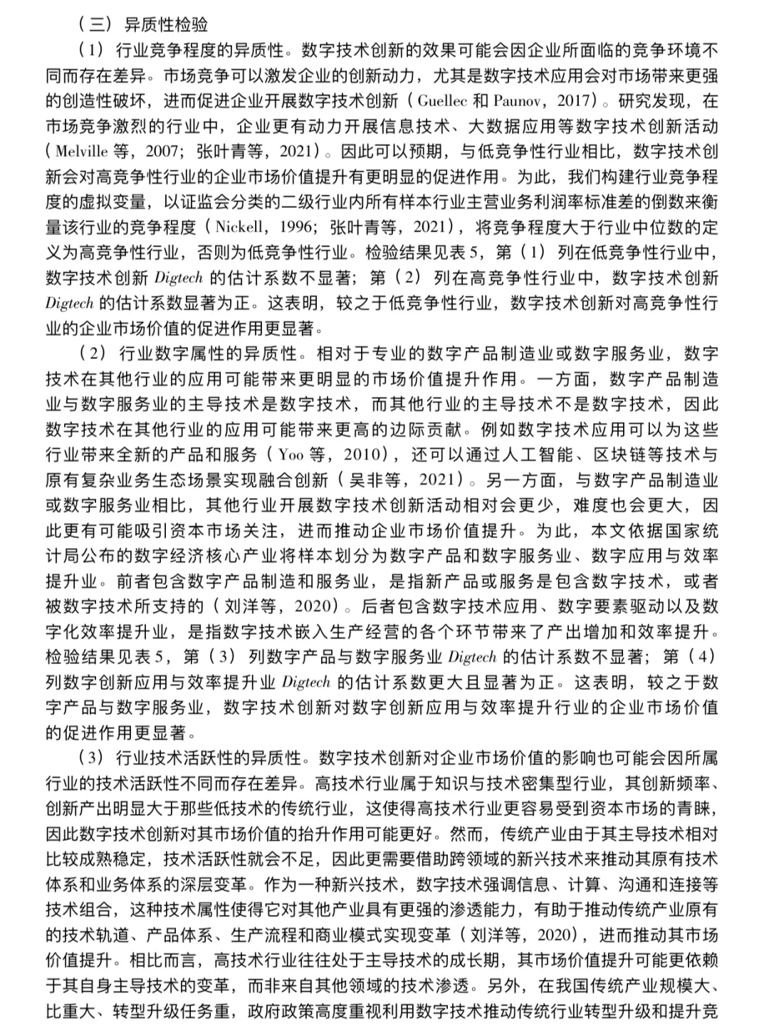 数字技术创新对企业市场价值的影响研究