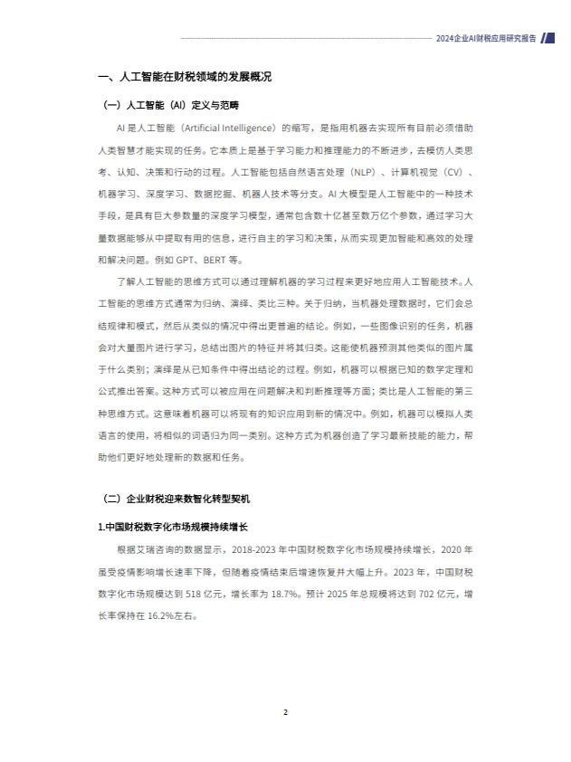 2024企业AI财税应用研究报告