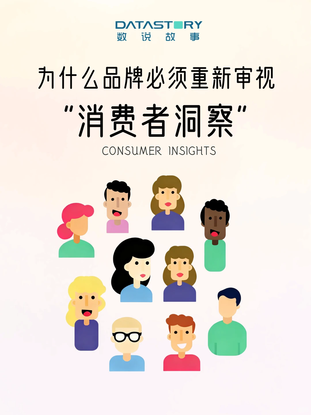 为什么品牌必须重新审视“消费者洞察”❓