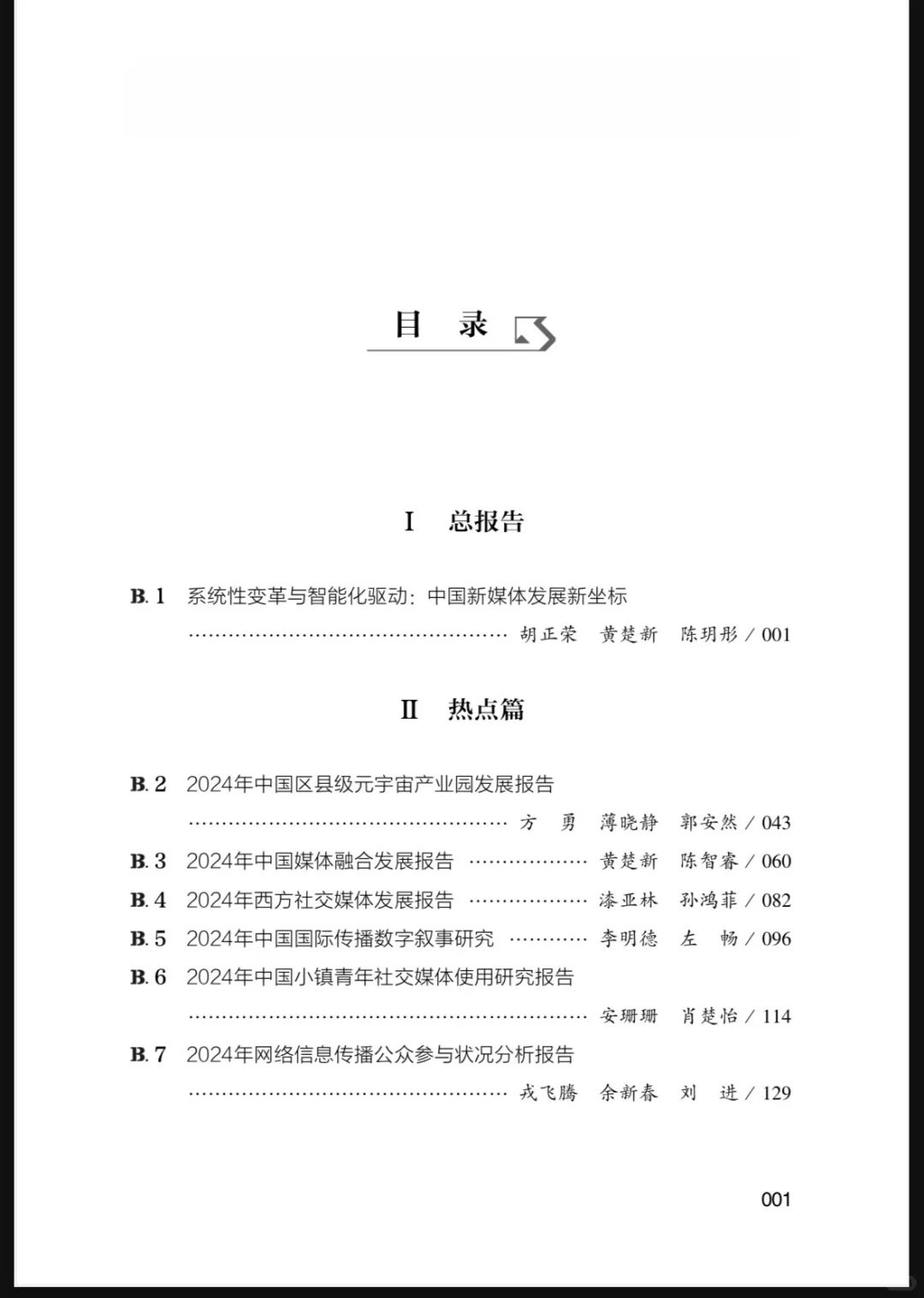 《2025新媒体蓝皮书?》解读