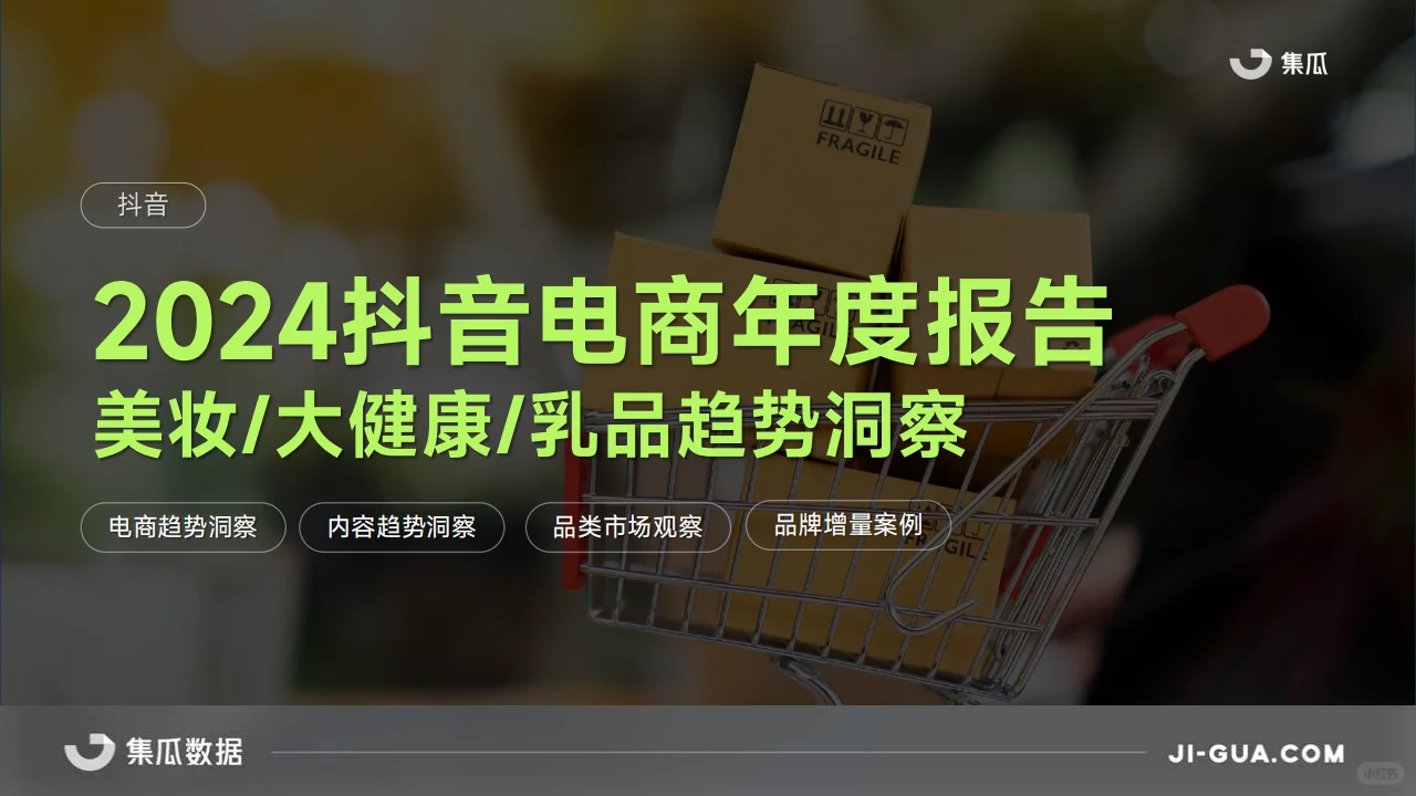 ? 2024抖音电商趋势解读