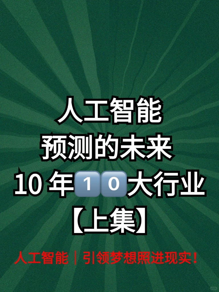 ?人工智能预测的未来 10 年十大行业