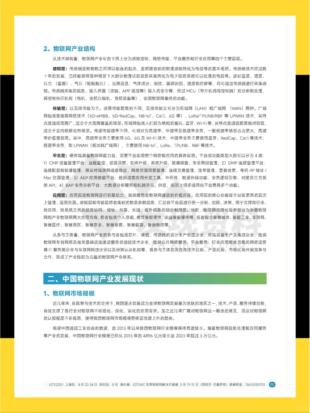 ?2024年中国物联网产业创新白皮书
