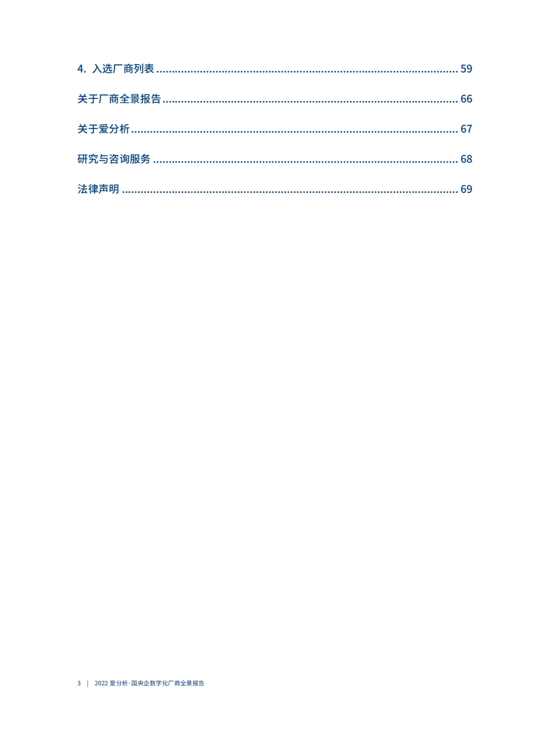 国企央企数字化厂商全景报告