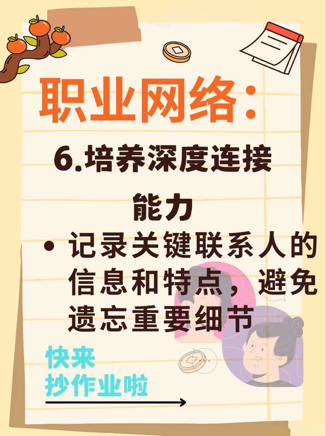 16个构建优质人脉的核心方法