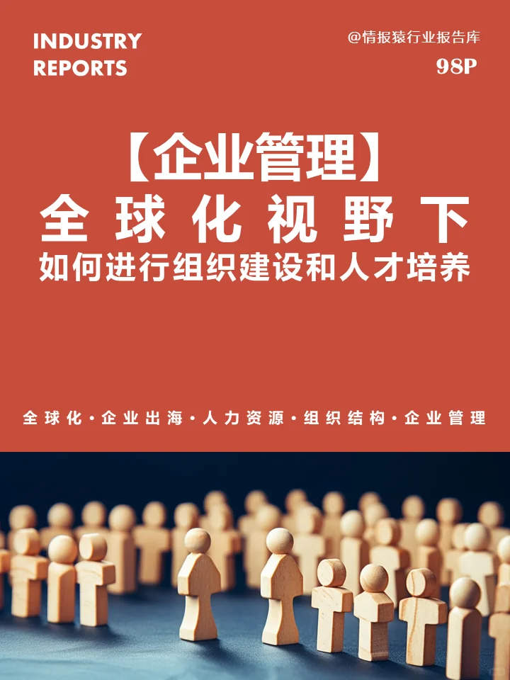 全球化视野下如何进行组织建设和人才培养