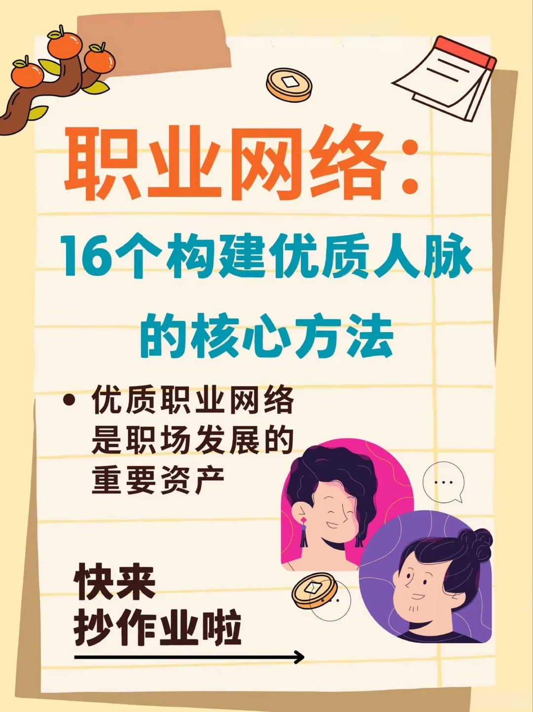 16个构建优质人脉的核心方法