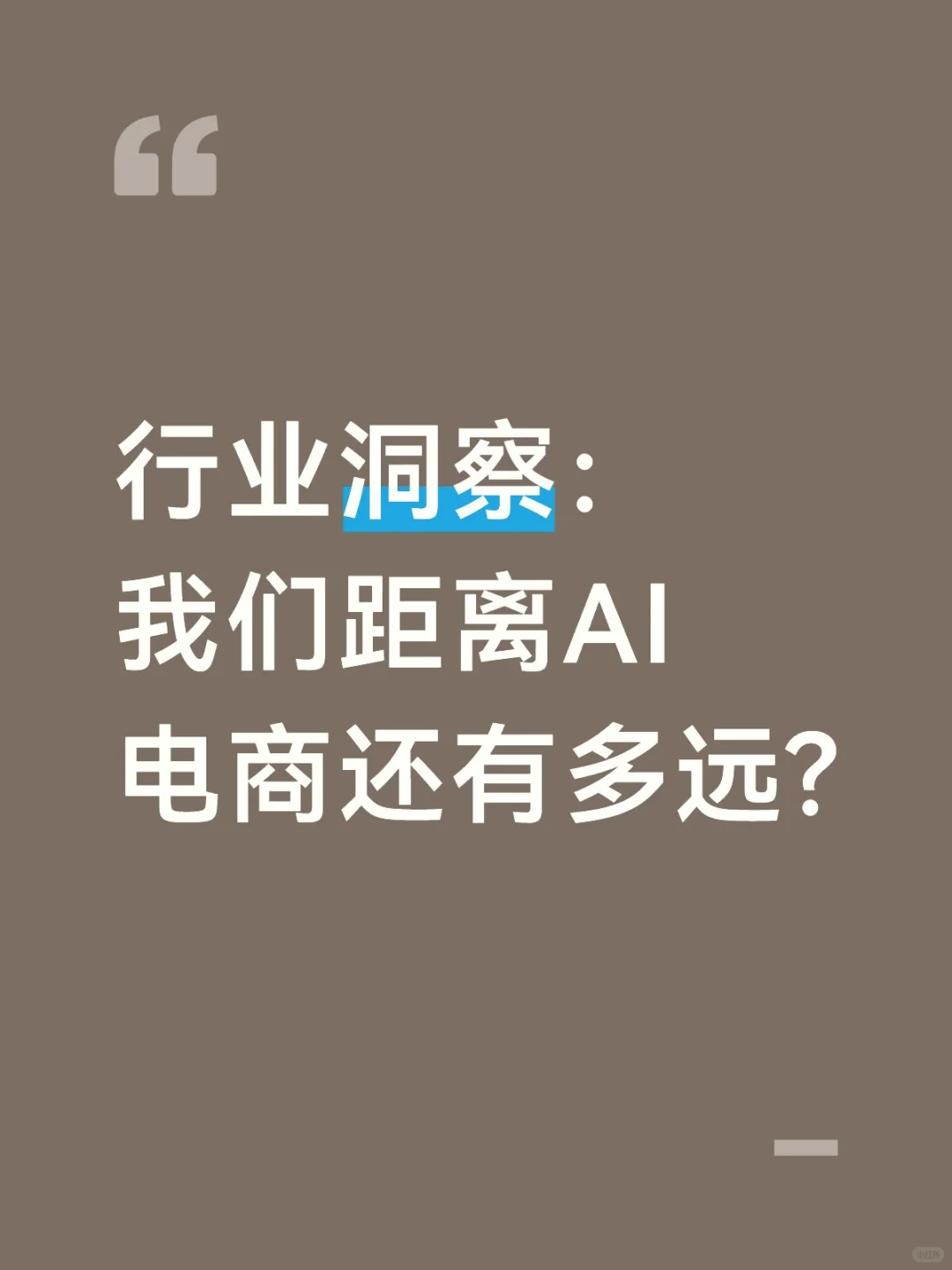 行业洞察:我们距离AI电商还有多远?