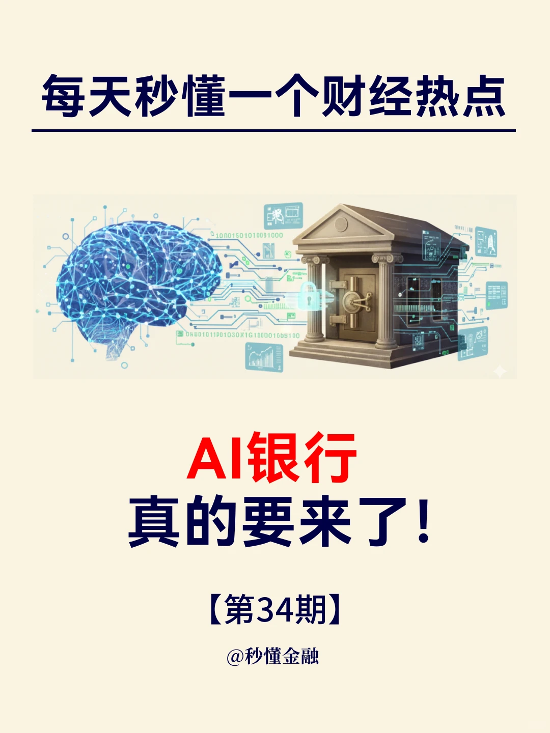 每天秒懂一个财经热点：AI 银行，真的要来了