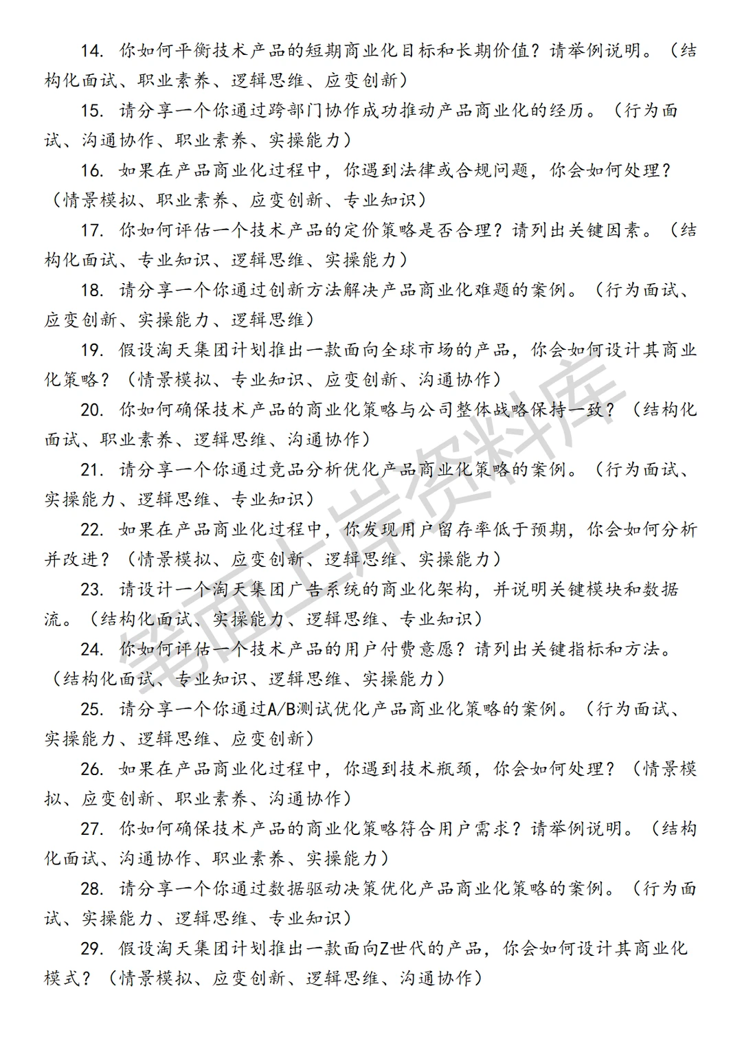 淘天集团产品技术商业化产品经理