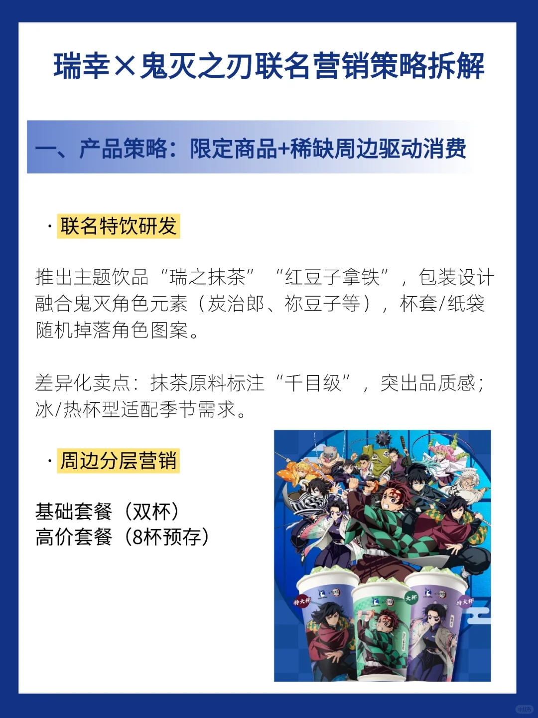 瑞幸×鬼灭之刃联名营销拆解：看?二次元文化