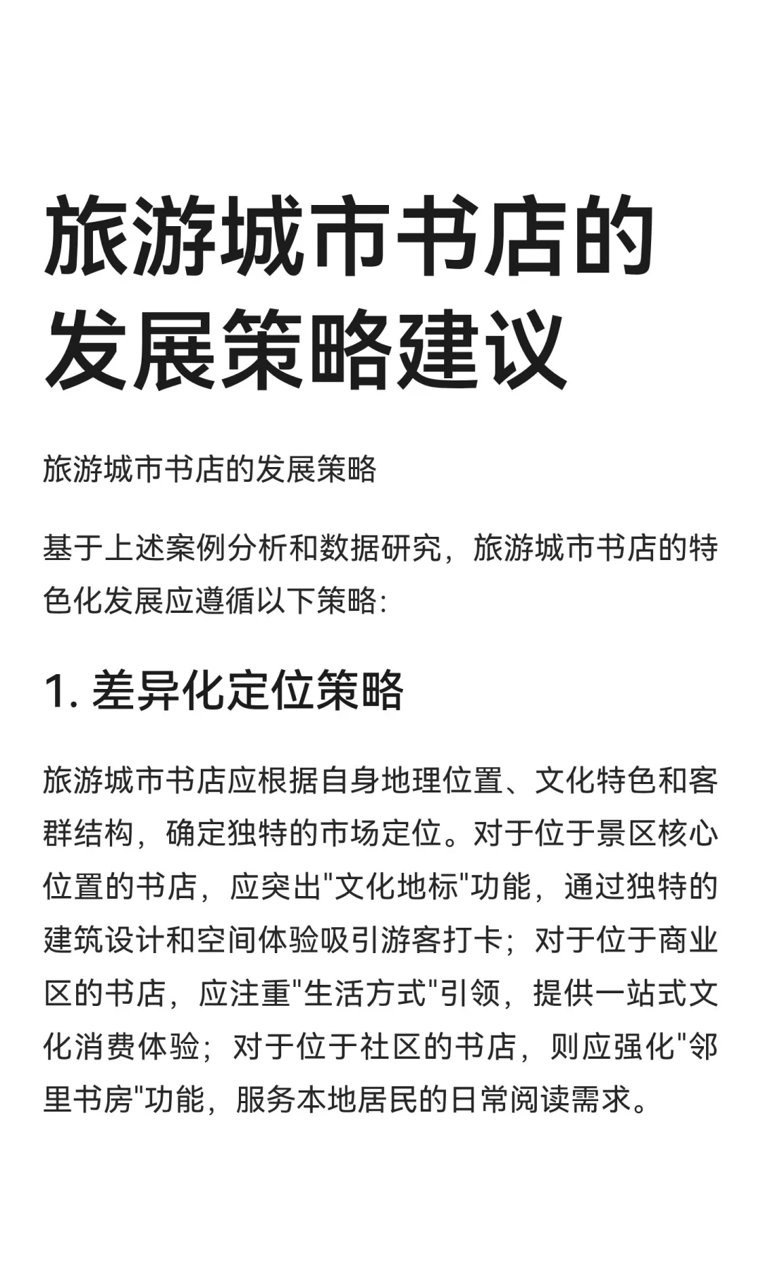 旅游城市书店的发展策略建议
