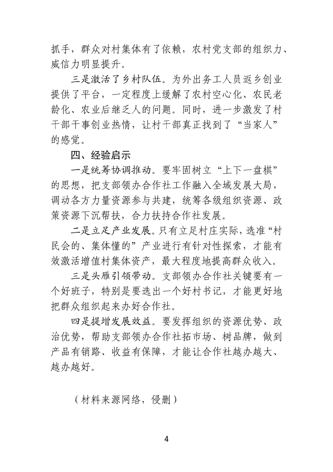 发展村集体经济改革调研报告