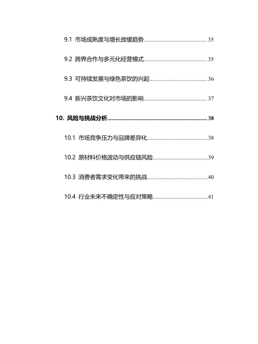 2025年中国茶饮行业调研分析报告