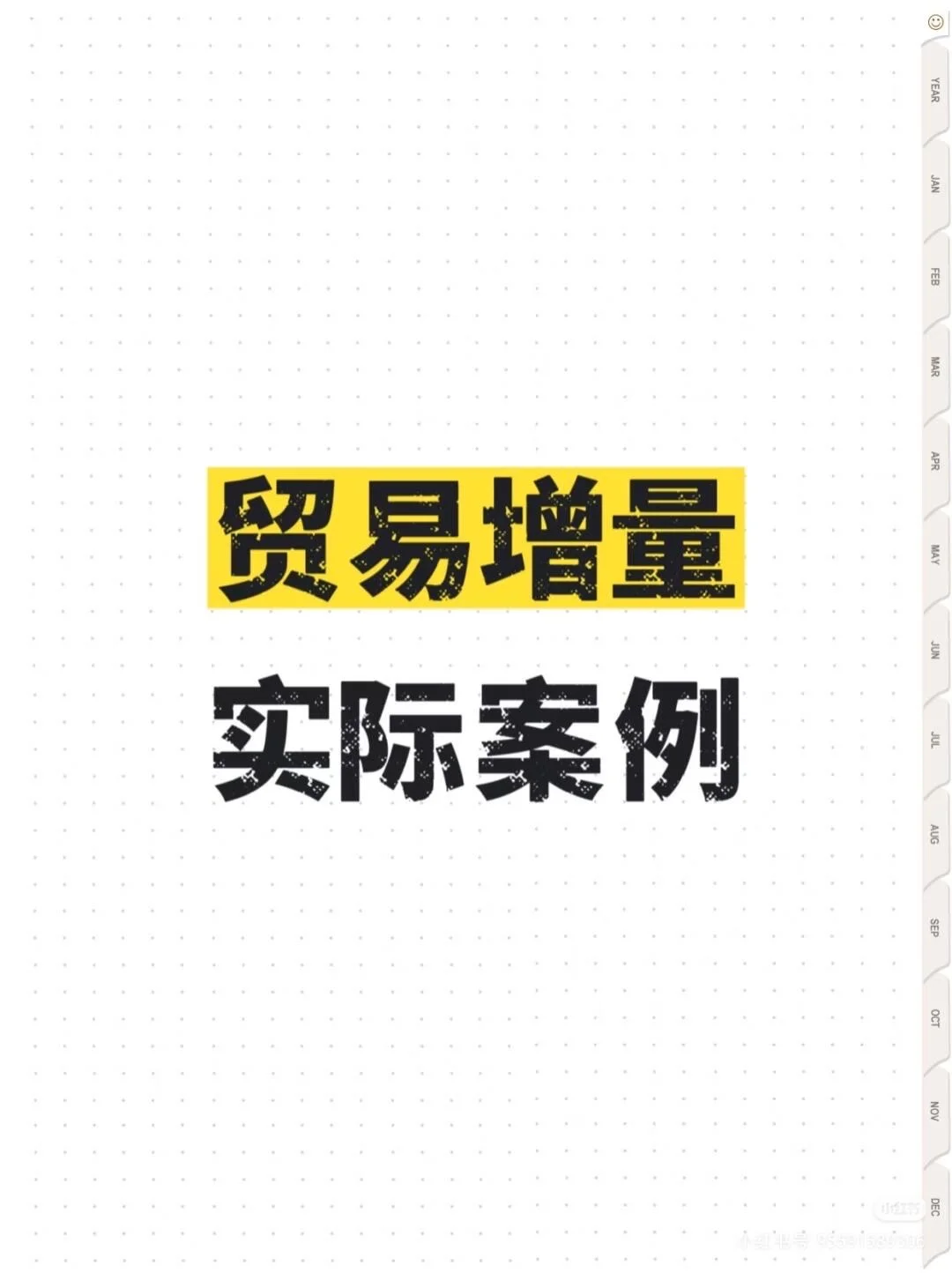 贸易增量，实际案例分享！